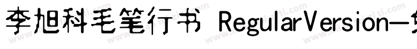 李旭科毛笔行书 RegularVersion字体转换